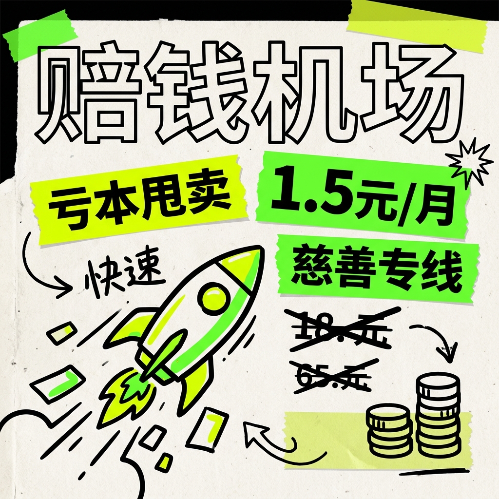 赔钱机场地摊特惠宣传图 - 1.5元/月最新科学上网梯子推荐